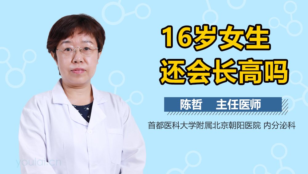 16岁女生还会长高吗