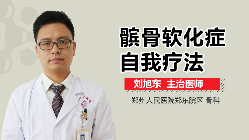髌骨软化症自我疗法