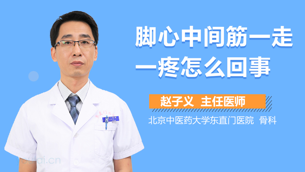 脚心中间筋一走一疼怎么回事