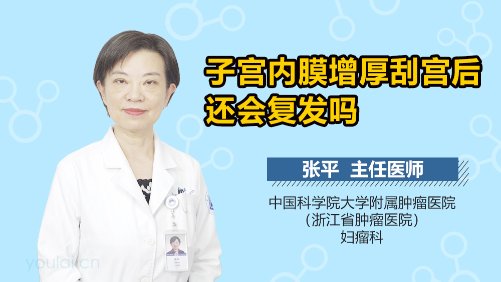 子宫内膜增厚刮宫后还会复发吗
