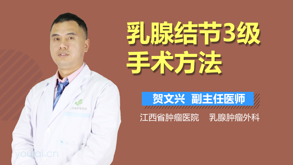 乳腺结节3级手术方法