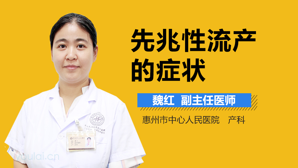 先兆性流产的症状
