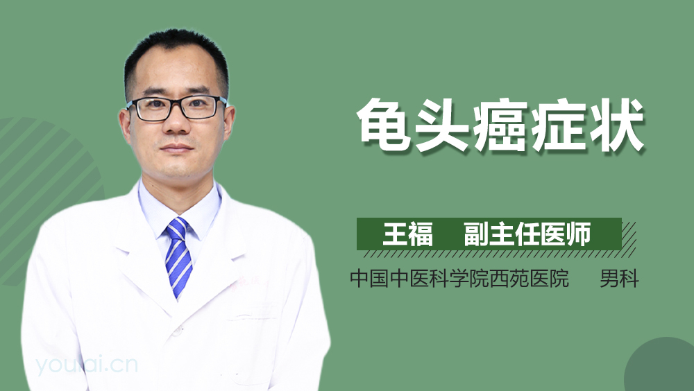 龟头癌症状
