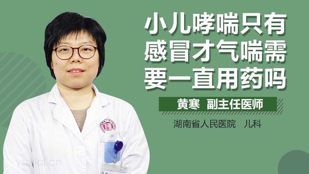 小儿哮喘只有感冒才气喘需要一直用药吗