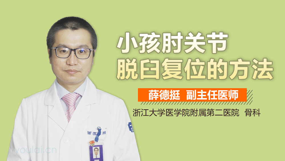 小孩肘关节脱臼复位的方法