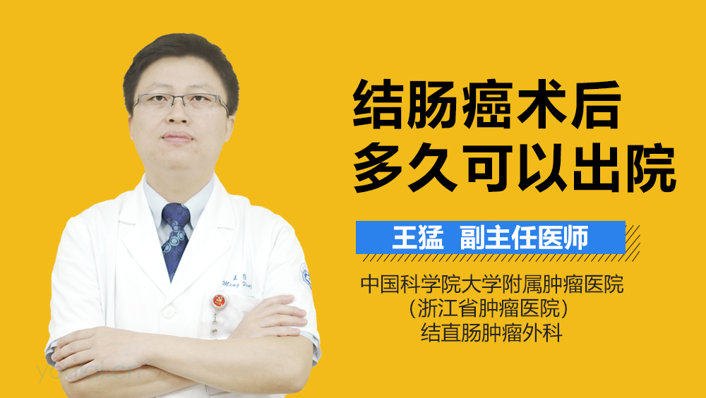 结肠癌术后多久可以出院