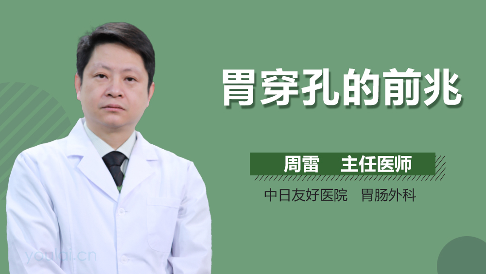 胃穿孔的前兆