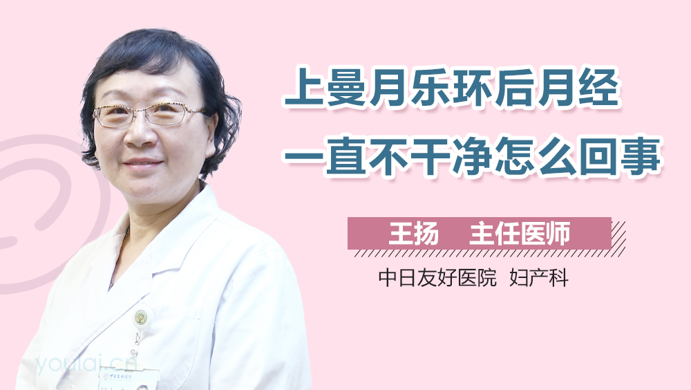 上曼月乐环后月经一直不干净怎么回事