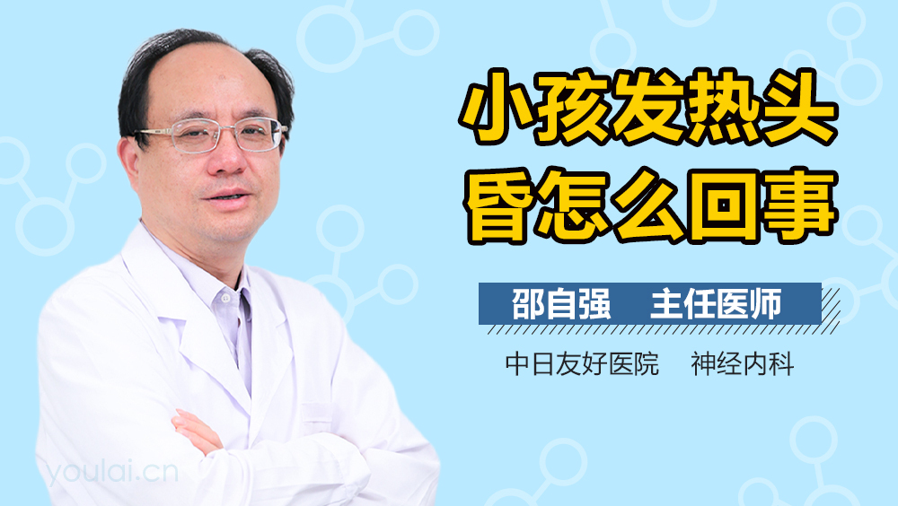 小孩发热头昏怎么回事
