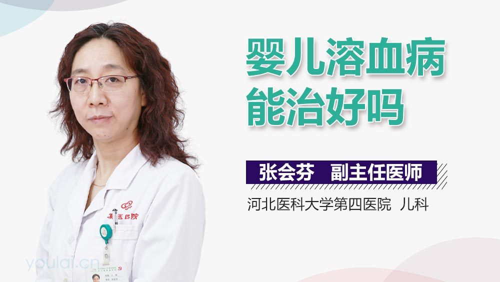 婴儿溶血病能治好吗