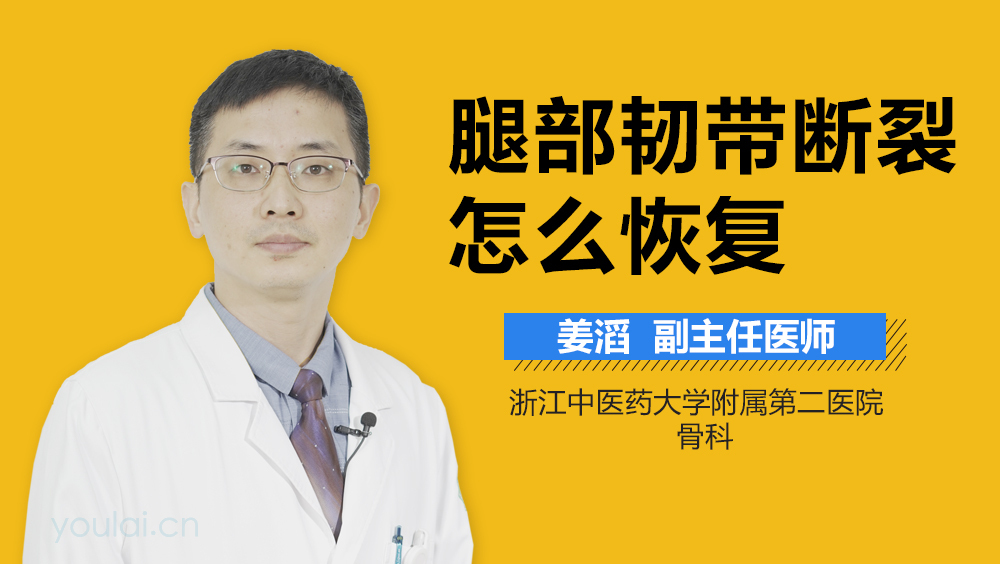 腿部韧带断裂怎么恢复