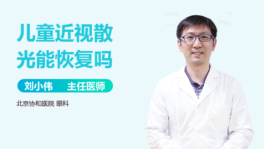 儿童近视散光能恢复吗