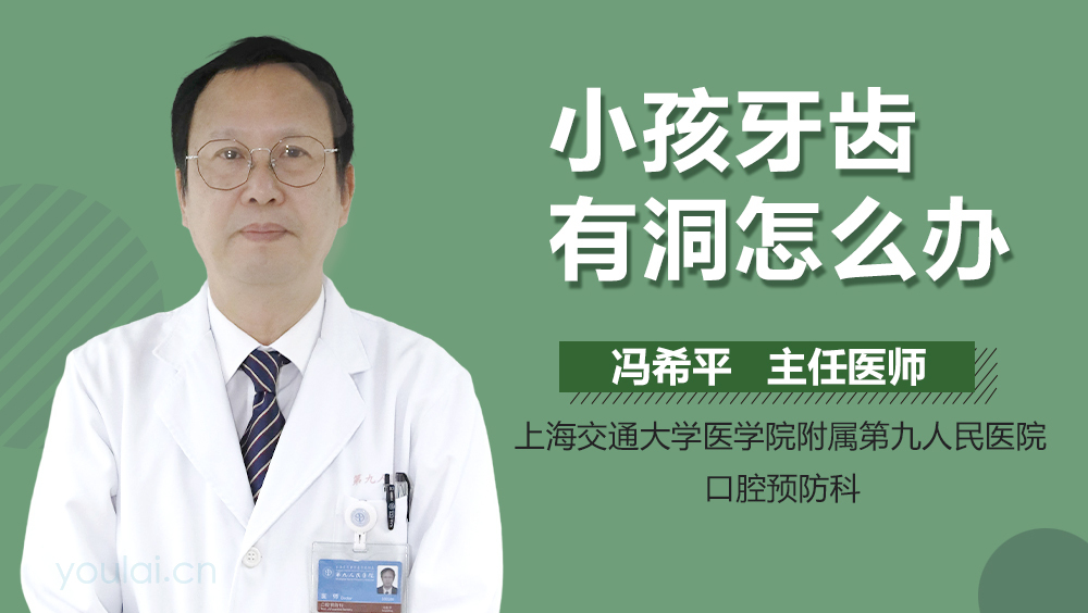 小孩牙齿有洞怎么办