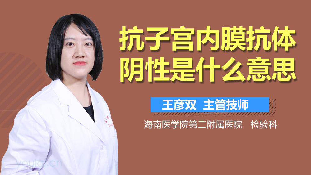抗子宫内膜抗体阴性是什么意思