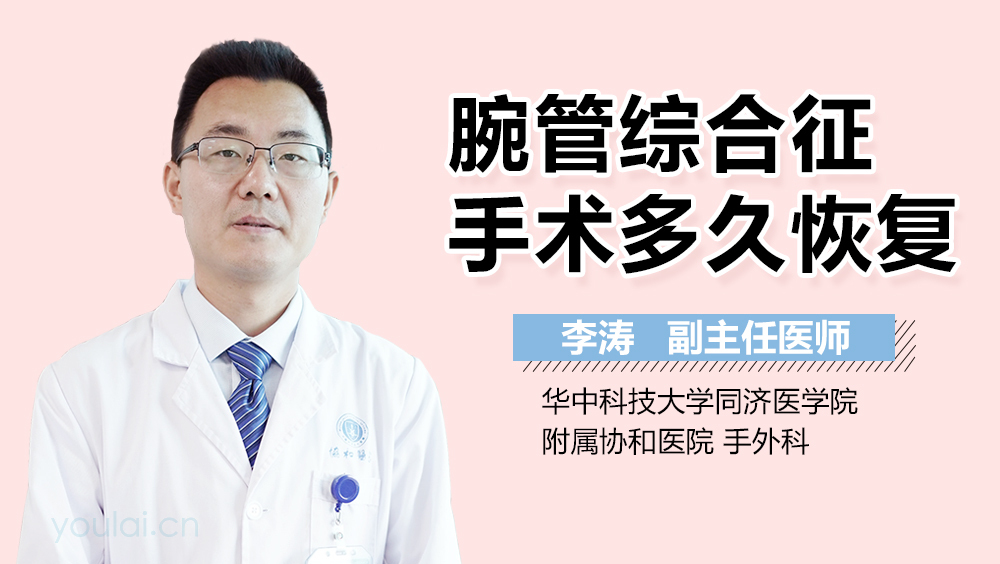腕管综合征手术多久恢复