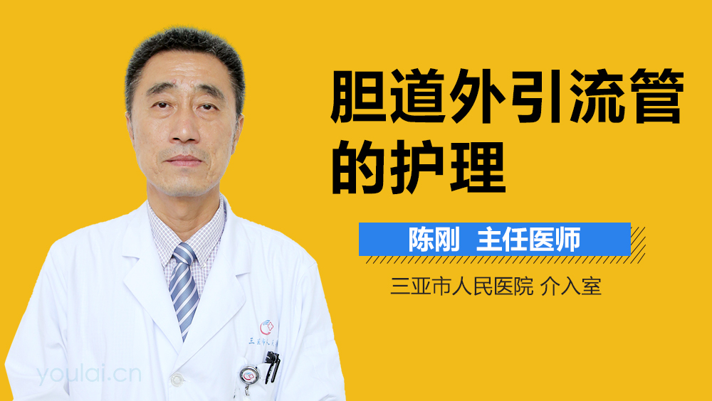 胆道外引流管的护理