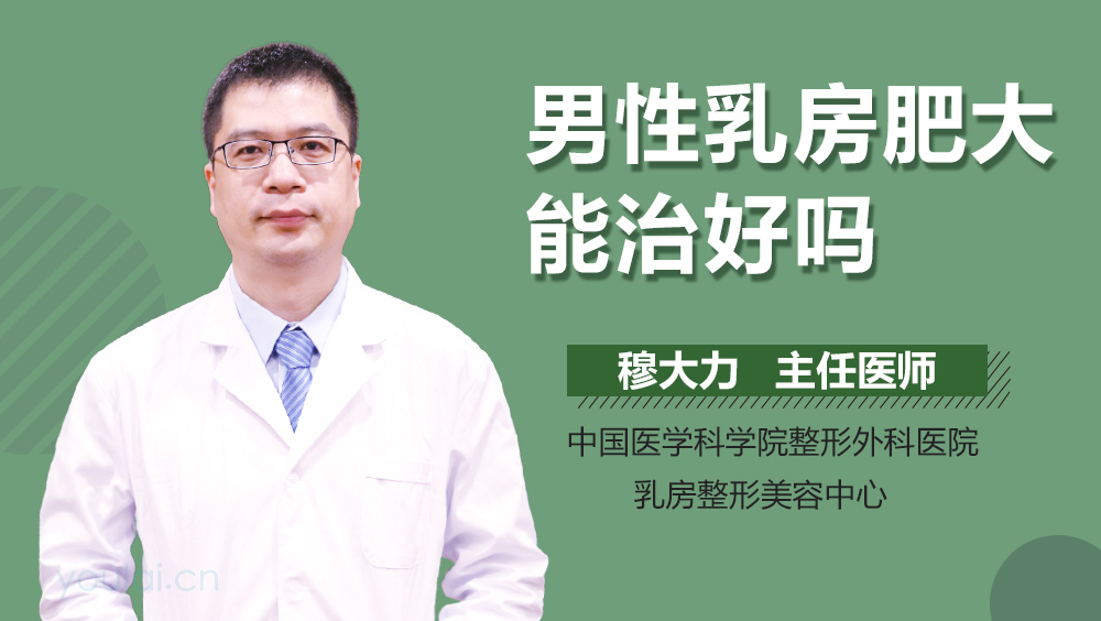 男性乳房肥大能治好吗