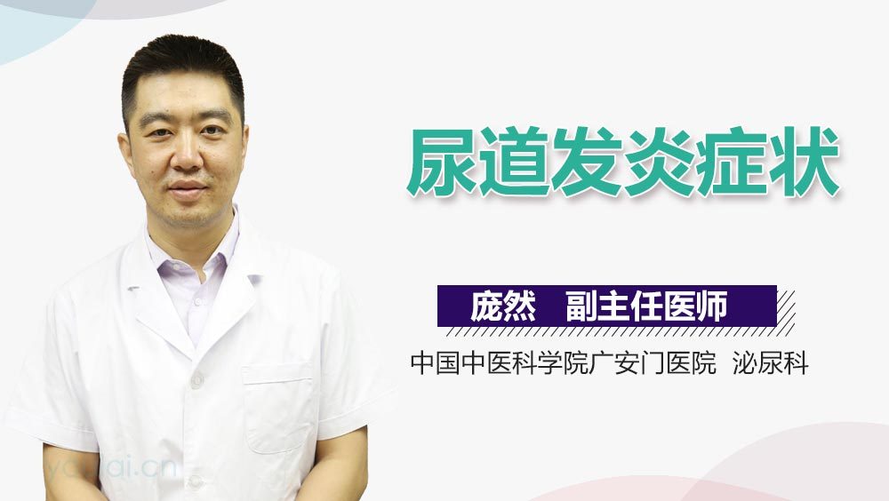 尿道发炎症状