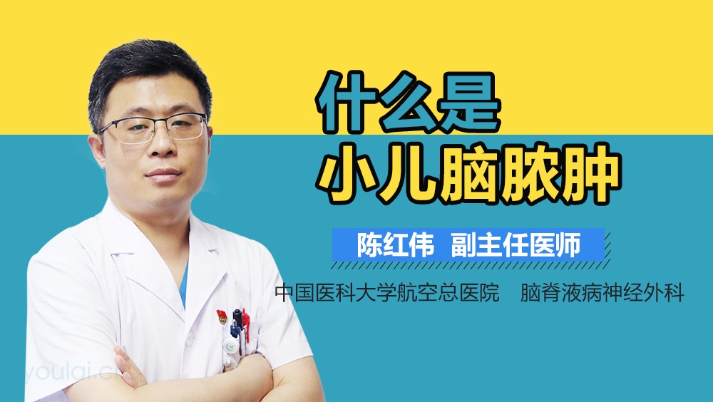 什么是小儿脑脓肿
