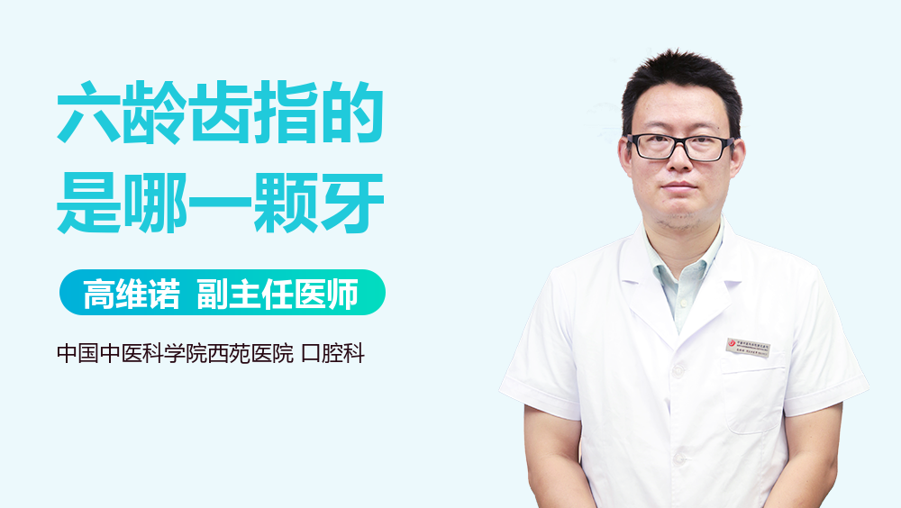 六龄齿指的是哪一颗牙