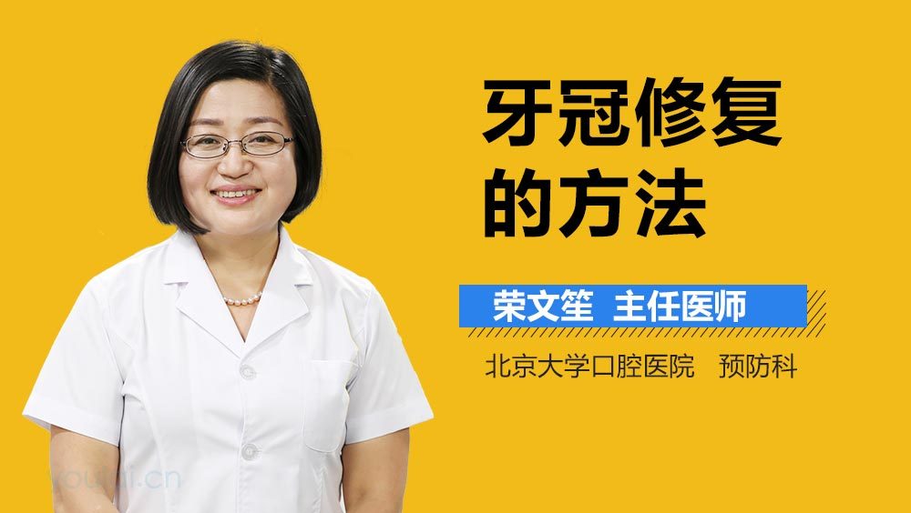 牙冠修复的方法