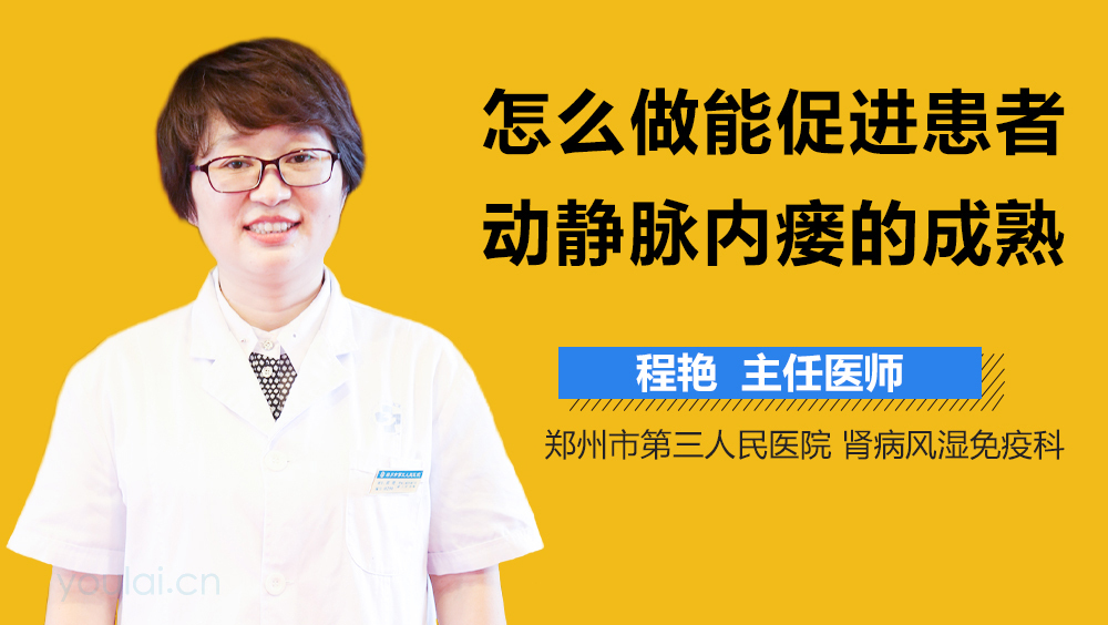 怎么做能促进患者动静脉内瘘的成熟