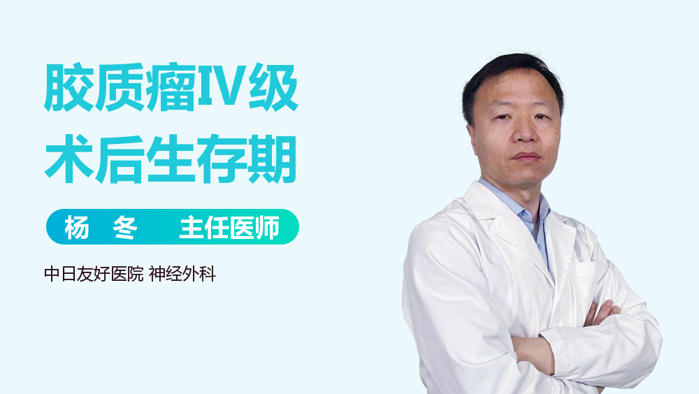 胶质瘤Ⅳ级术后生存期
