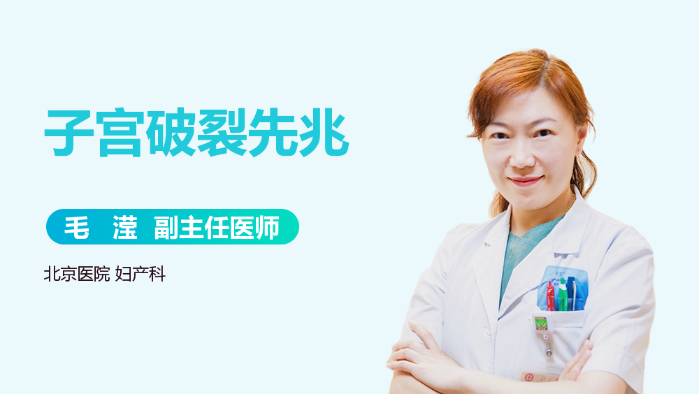 子宫破裂先兆