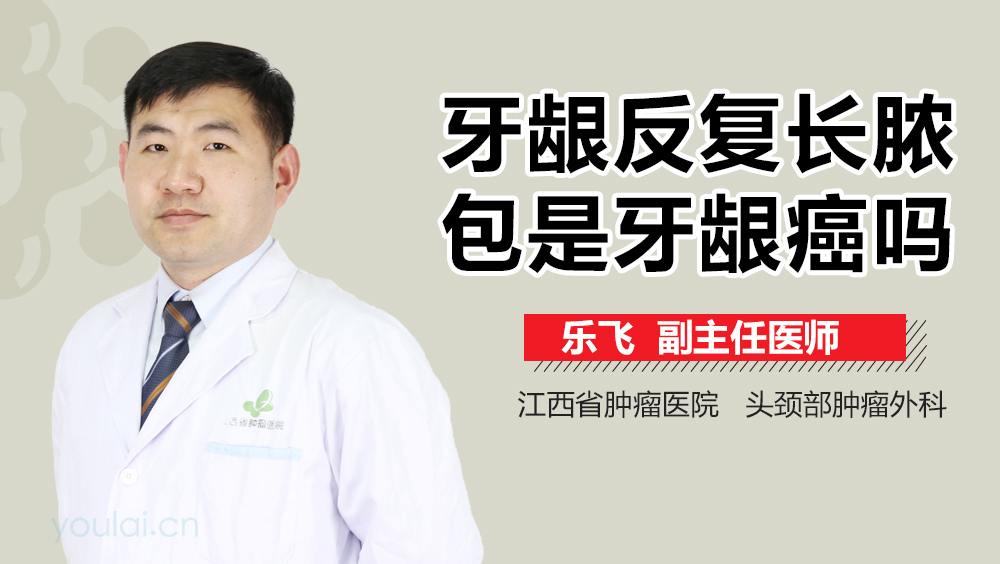牙龈反复长脓包是牙龈癌吗