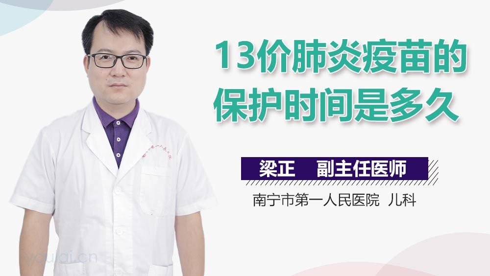 13价肺炎疫苗的保护时间是多久