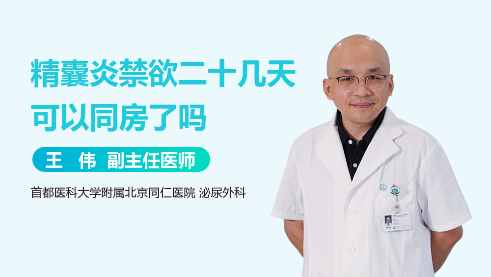 精囊炎禁欲二十几天可以同房了吗