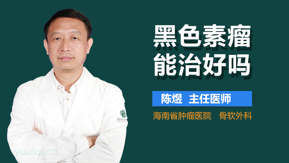 黑色素瘤能治好吗