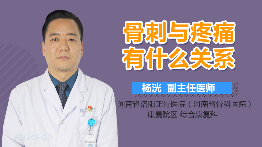 骨刺与疼痛有什么关系