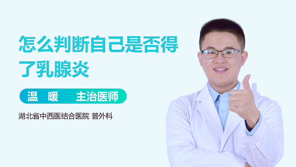 怎么判断自己是否得了乳腺炎