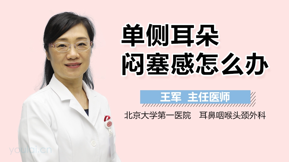 单侧耳朵闷塞感怎么办