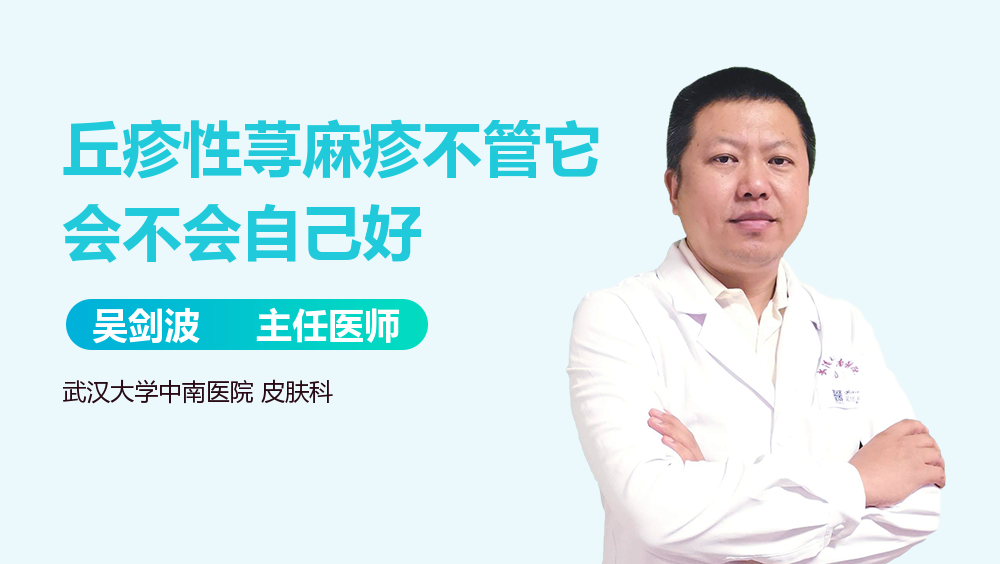 丘疹性荨麻疹不管它会不会自己好