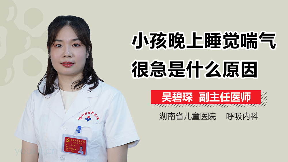 小孩晚上睡觉喘气很急是什么原因