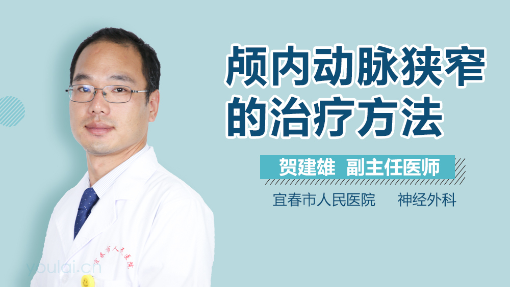 颅内动脉狭窄的治疗方法