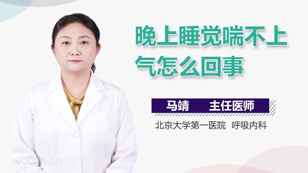 晚上睡觉喘不上气怎么回事