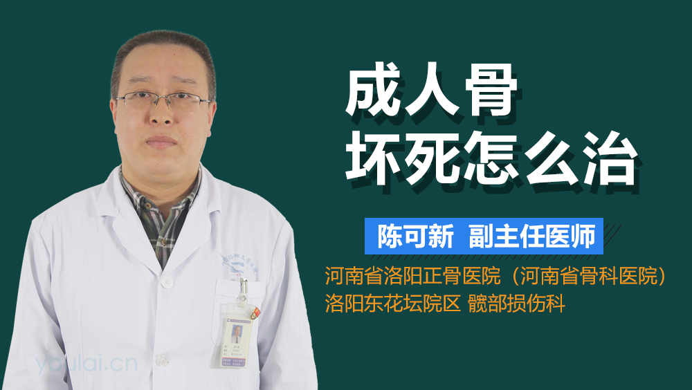 成人骨坏死怎么治