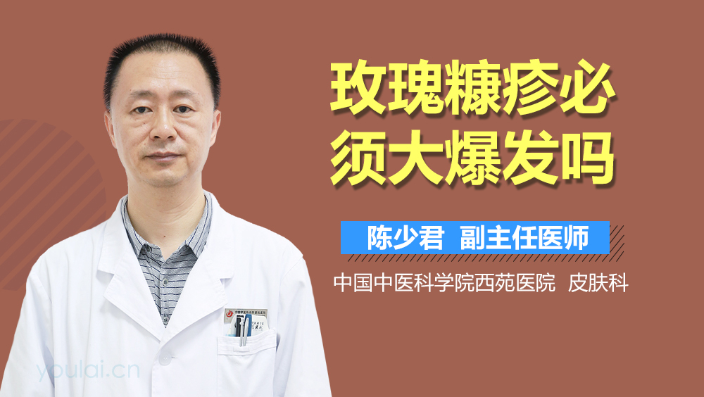 玫瑰糠疹必须大爆发吗
