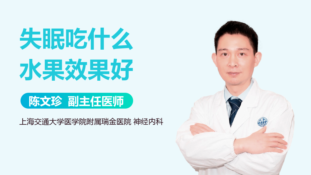 失眠吃什么水果效果好