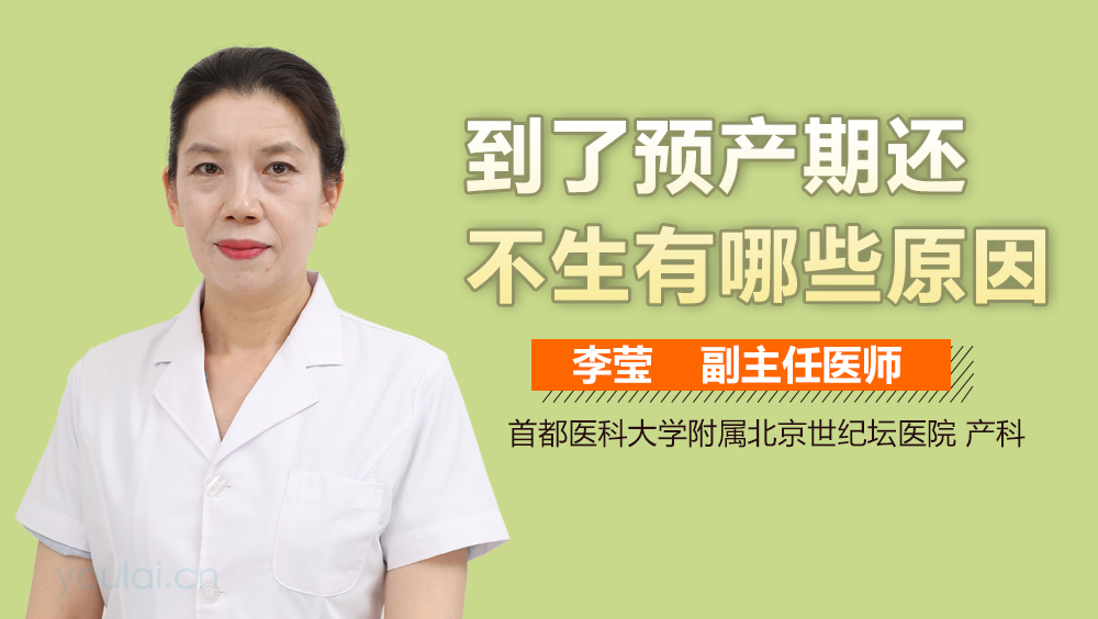 到了预产期还不生有哪些原因