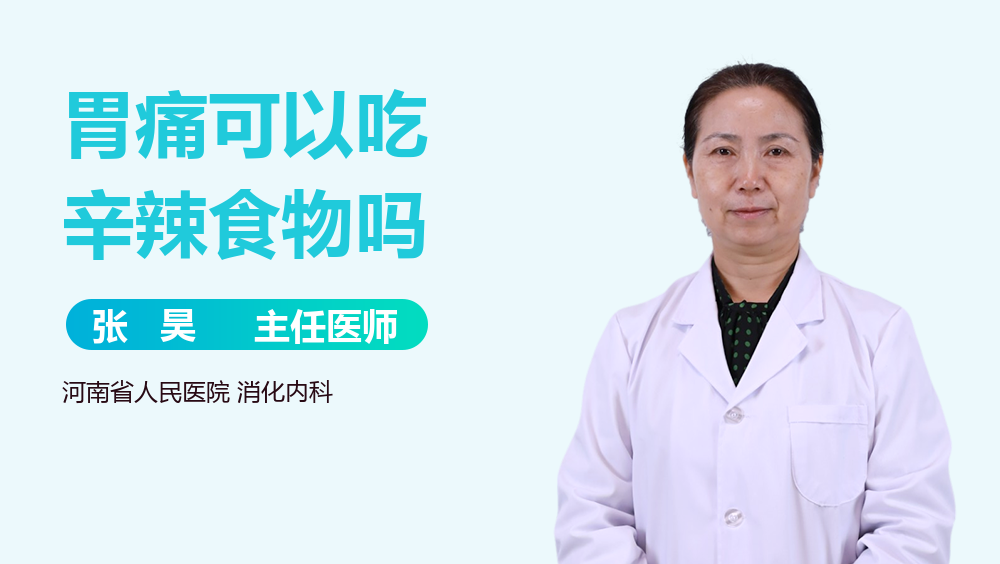 胃痛可以吃辛辣食物吗