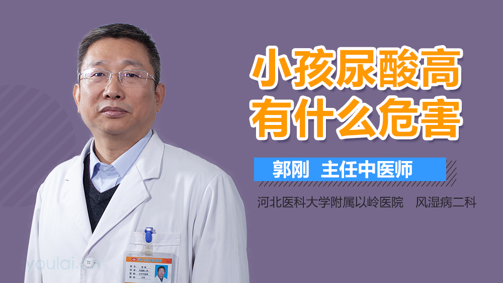 小孩尿酸高有什么危害