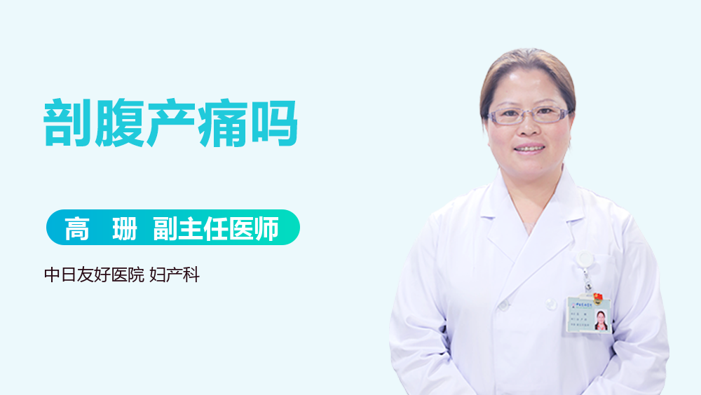 剖腹产痛吗