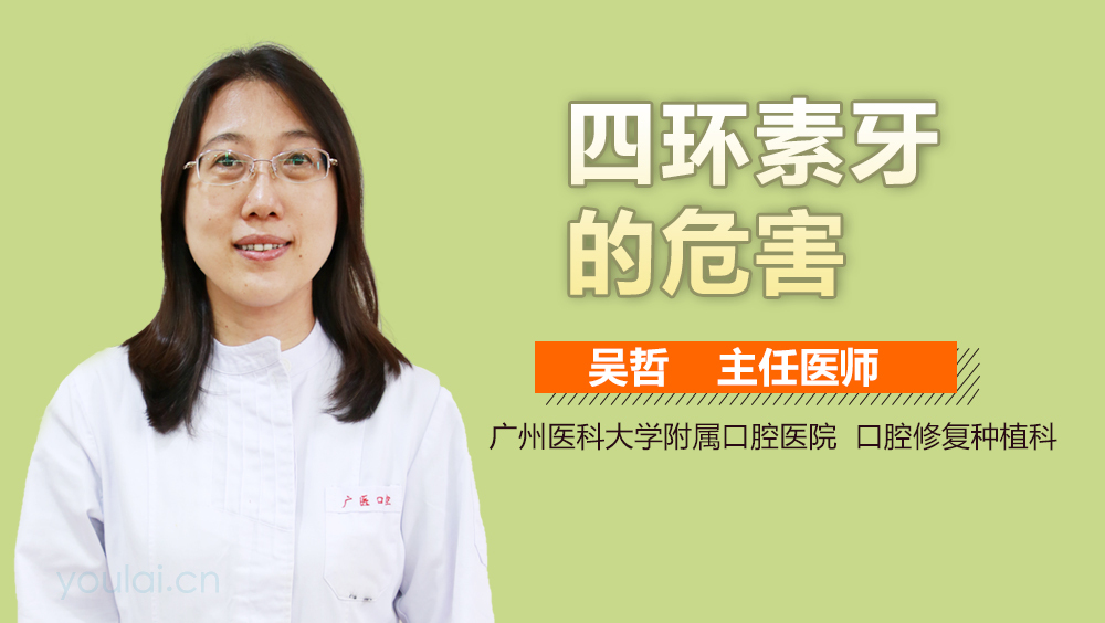 四环素牙的危害