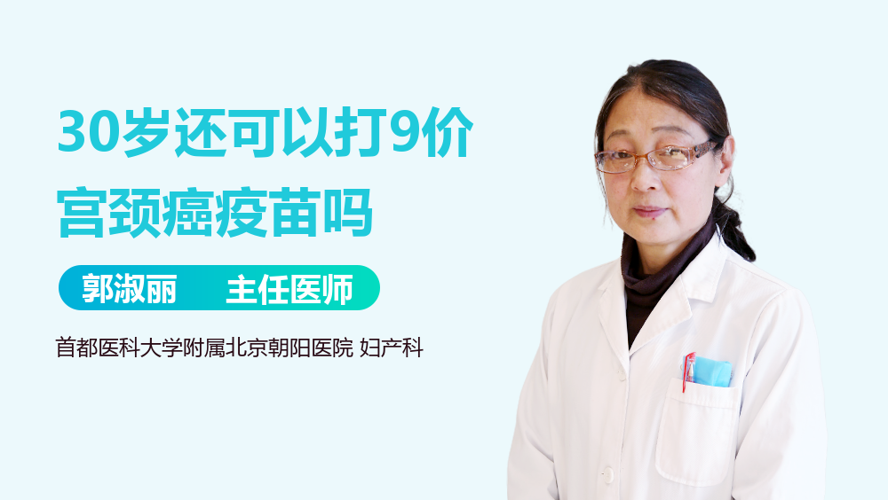 30岁还可以打9价宫颈癌疫苗吗