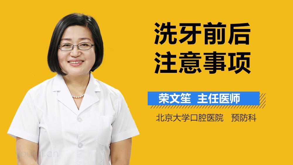 洗牙前后注意事项