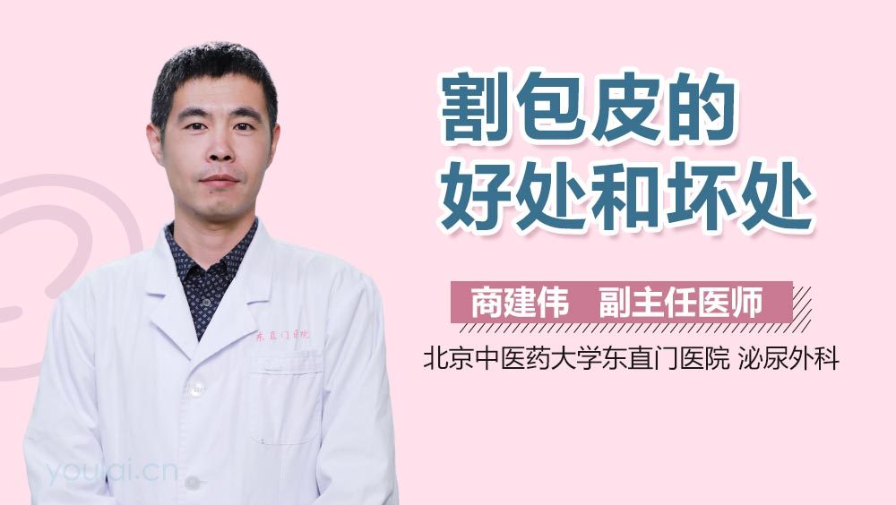 割包皮的好处和坏处